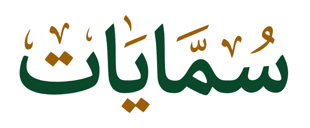 منصة سمايات